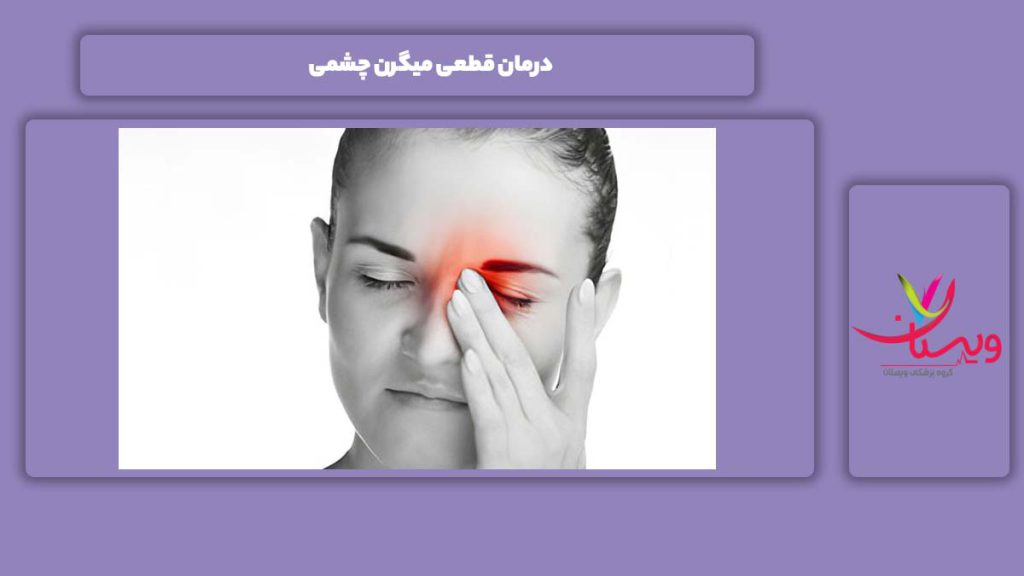خوب شدن کامل میگرن چشمی درمان قطعی میگرن چشمی
