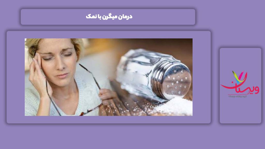 معالجه میگرن با نمک مداوا کردن میگرن با نمک