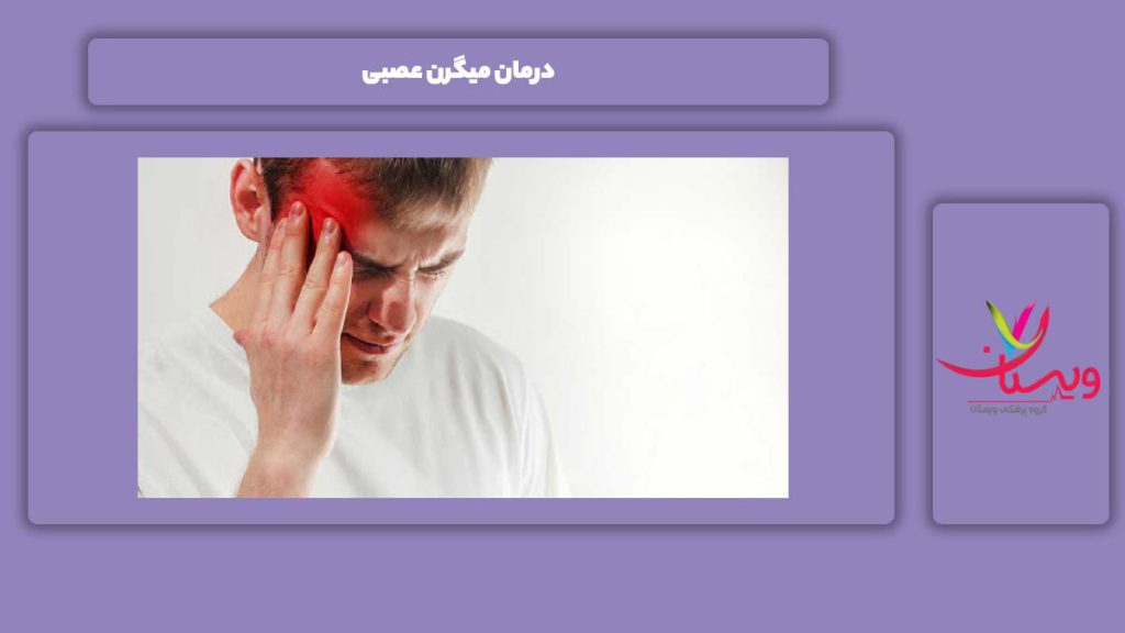 درمان میگرن از نوع عصبی درمان میگرن عصبی
