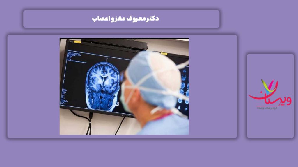 ناامدارترین دکترهای این رشته دکتر معروف مغز و اعصاب