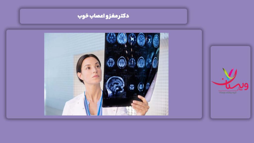 خصوصیت یک دکتر خوب دکتر مغز و اعصاب خوب