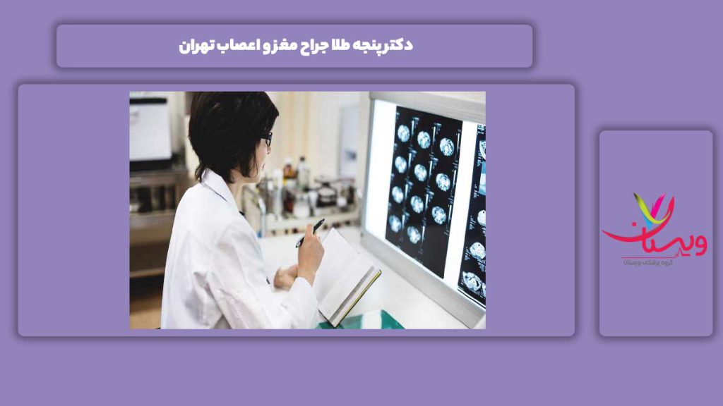 ویژگی دکتر پنجه طلا دکتر پنجه طلا جراح مغز و اعصاب تهران