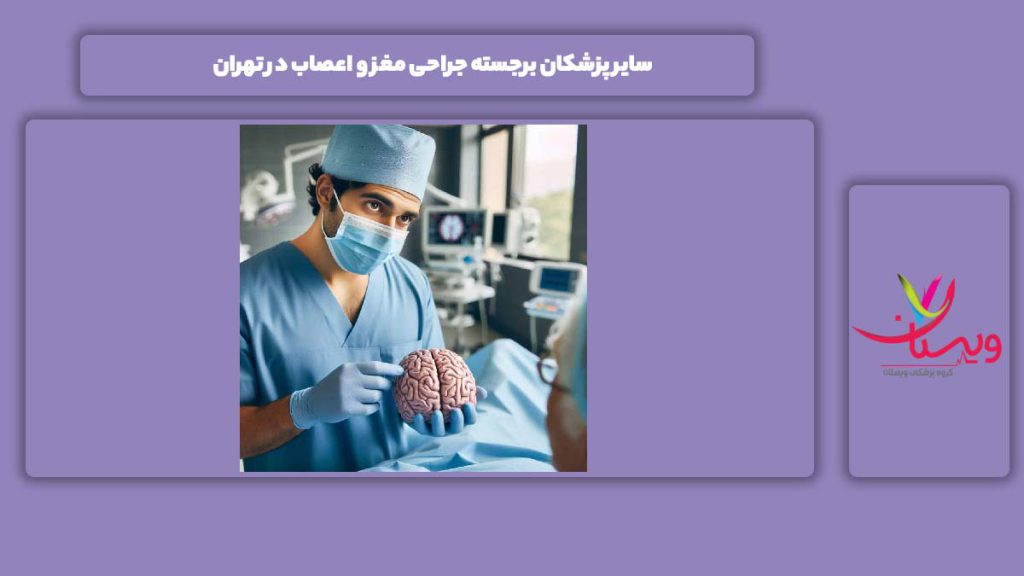 دیگر پزشکان و جراحان برتر تهران سایر پزشکان برجسته جراحی مغز و اعصاب در تهران