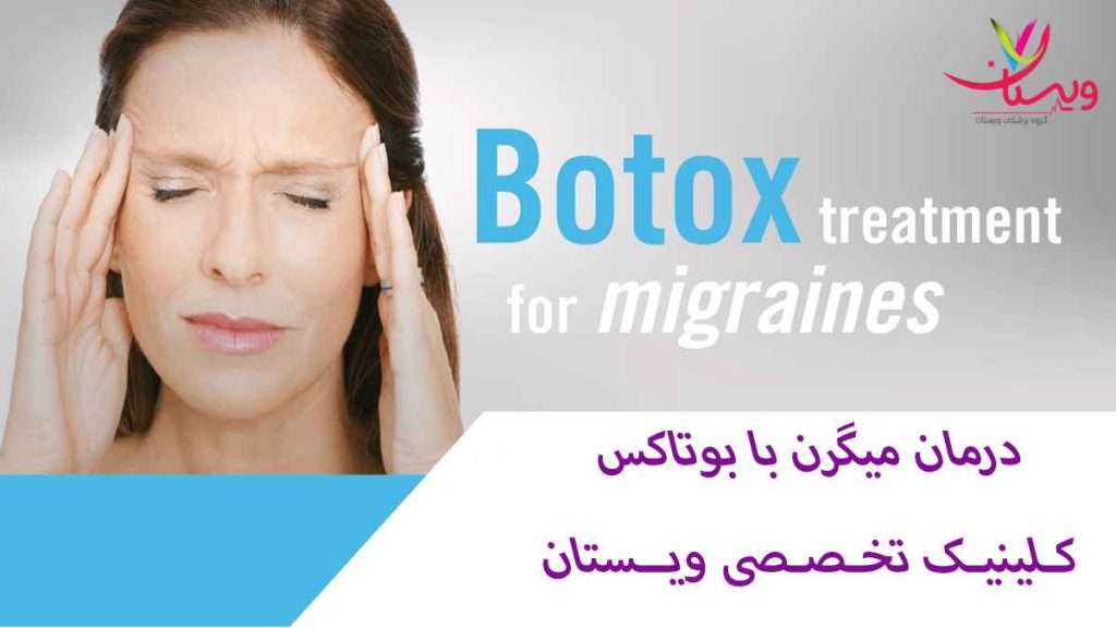 درمان میگرن مزمن