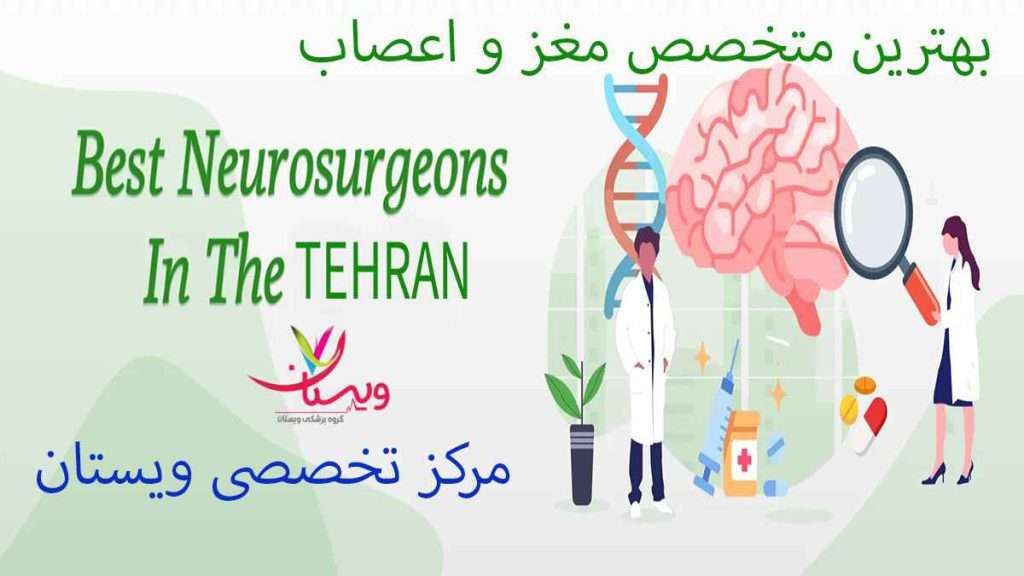 متخصص مغز و اعصاب
