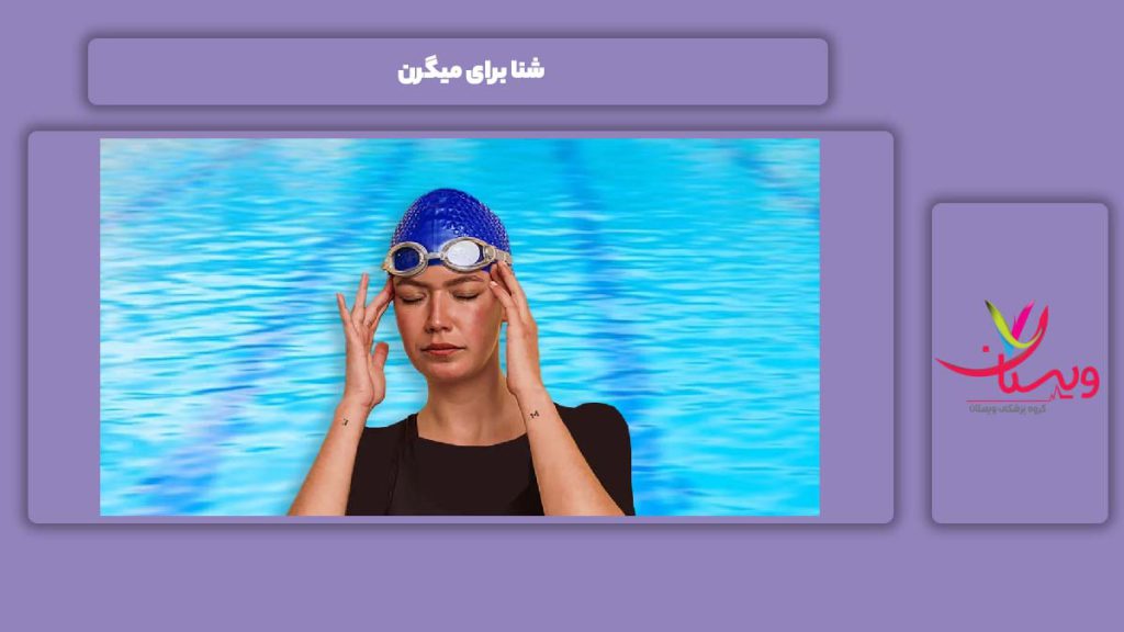 مفید بودن شنا برای میگرن شنا برای میگرن