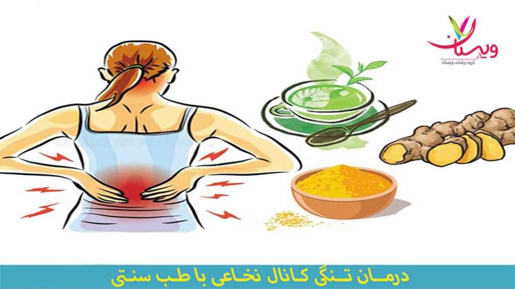 درمان تنگی کانال نخاعی با طب سنتی درمان تنگی کانال نخاع