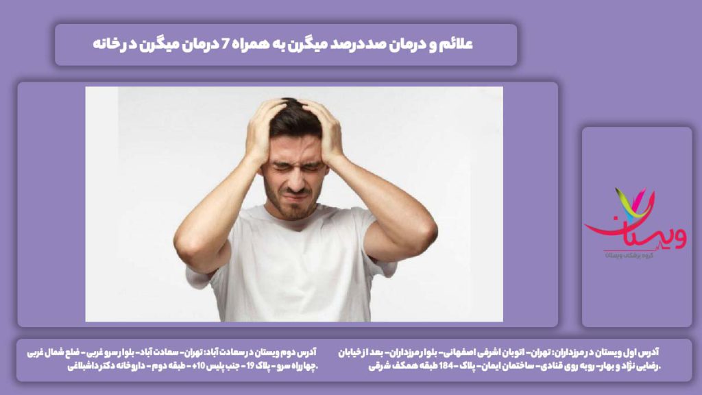 درمان صددرصد میگرن