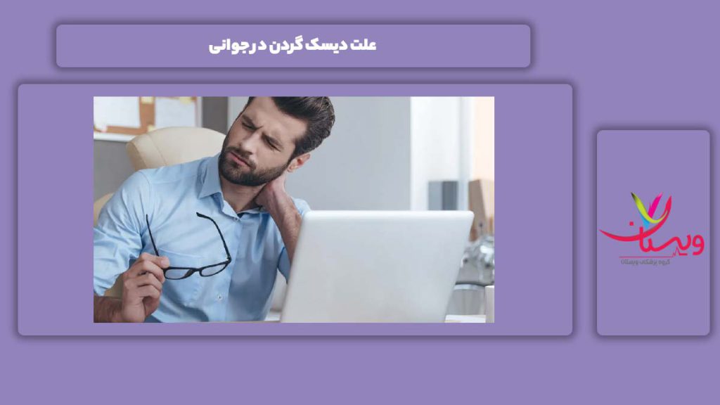 علت این بیماری در سنین جوانی علت دیسک گردن در جوانی