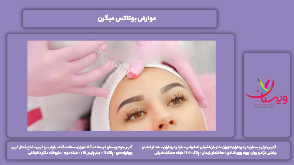 ضررهای بوتاکس میگرن عوارض و معایب بوتاکس میگرن