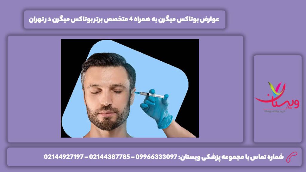 عوارض بوتاکس میگرن