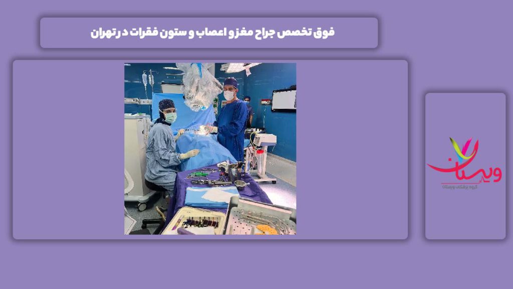 فوق تخصص جراح مغز و اعصاب و ستون فقرات تهران فوق تخصص جراح مغز و اعصاب و ستون فقرات در تهران