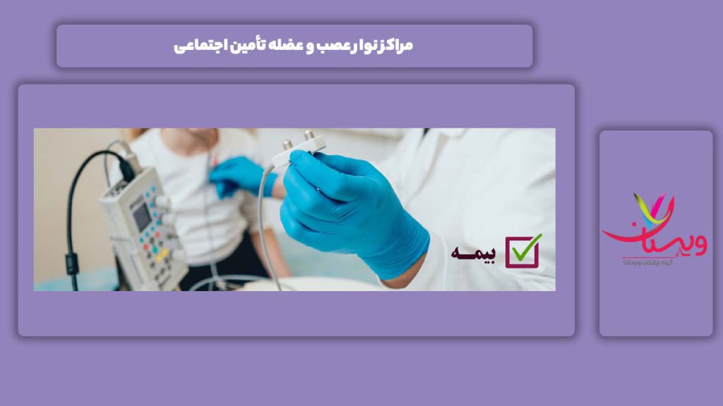 خصوصیت مراکز نوار عصب و عضله تأمین اجتماعی مراکز نوار عصب و عضله تأمین اجتماعی