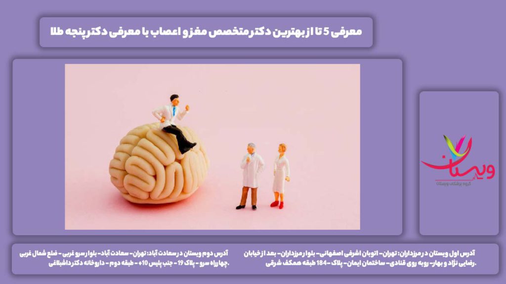 بهترین دکتر متخصص مغز و اعصاب