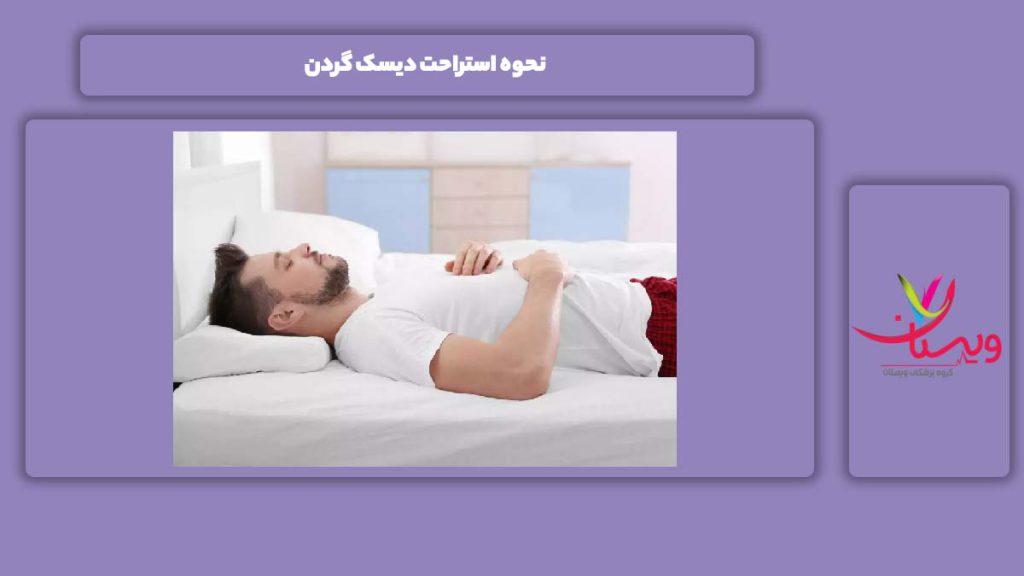استراحت برای درمان شدن این بیماری نحوه استراحت دیسک گردن