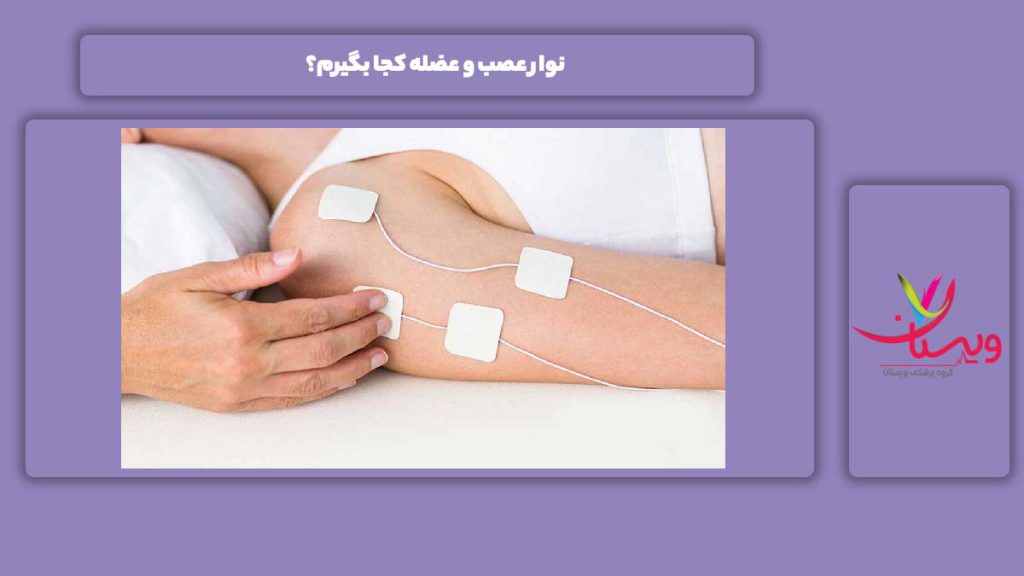 محل انجام نوار عصب و عضله نوار عصب و عضله کجا بگیرم؟