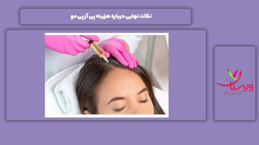 نکته مهم هزینه پی آر پی مو نکات نهایی درباره هزینه پی آر پی مو