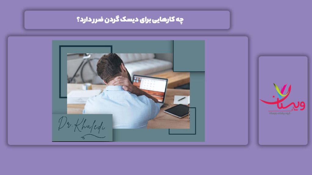 انجام ندادن برخی از کارها برای جلوگیری از این بیماری چه کارهایی برای دیسک گردن ضرر دارد؟