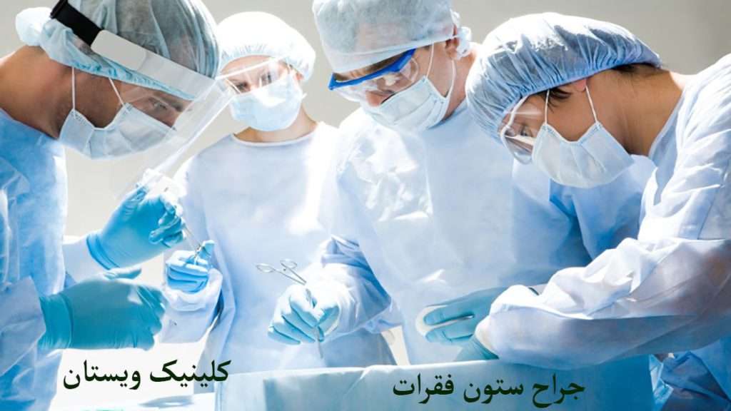 جراح ستون فقرات پزشکان متخصص در حال جراحی ستون فقرات