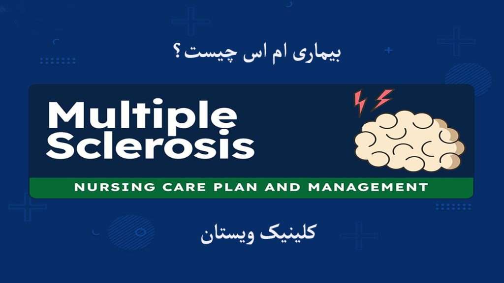 علت به وجود آمدن بیماری MS مغز دارای ام اس