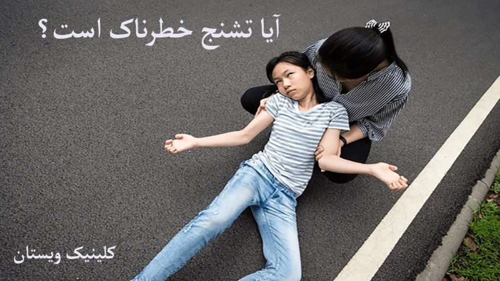 آیا تشنج خطرناک است؟ شخص دچار تشنج شده و بر روی زمین افتاده