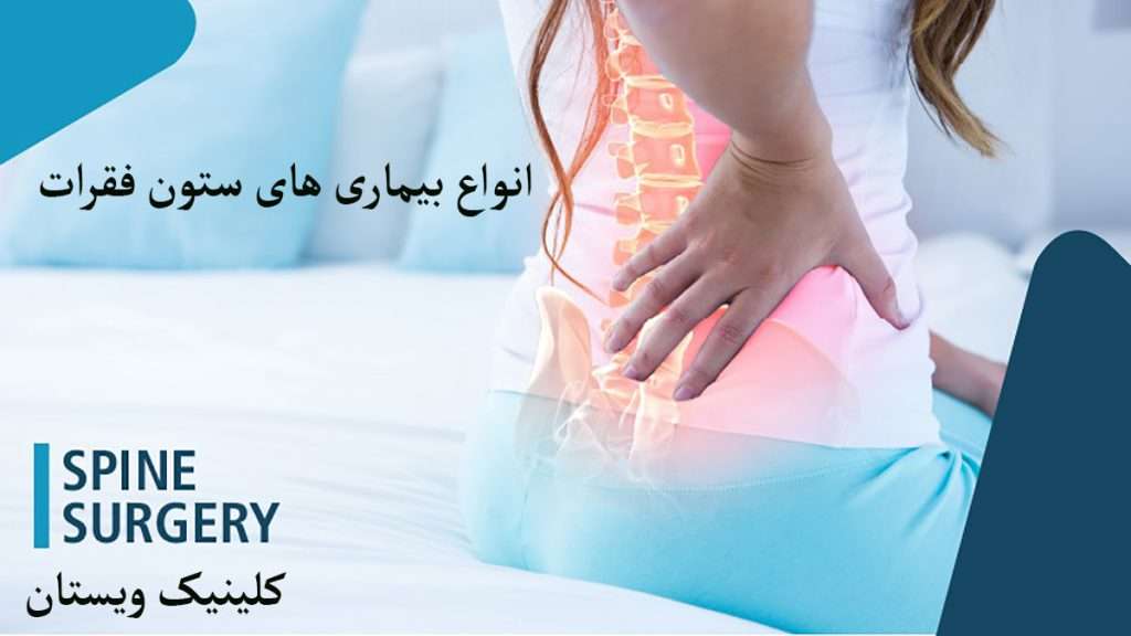 انواع بیماری های ستون فقرات یک شخص که دارای درد در ناحیه کمر است