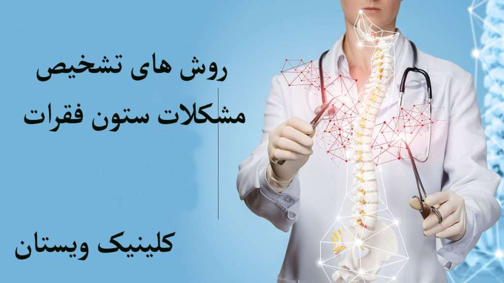 تشخیص مشکلات ستون فقرات پزشک متخصص ستون فقرات در حال آموزش