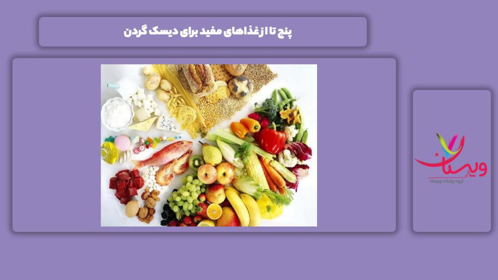 غذاهای مناسب برای این مریضی 5 تا از غذاهای مفید برای دیسک گردن