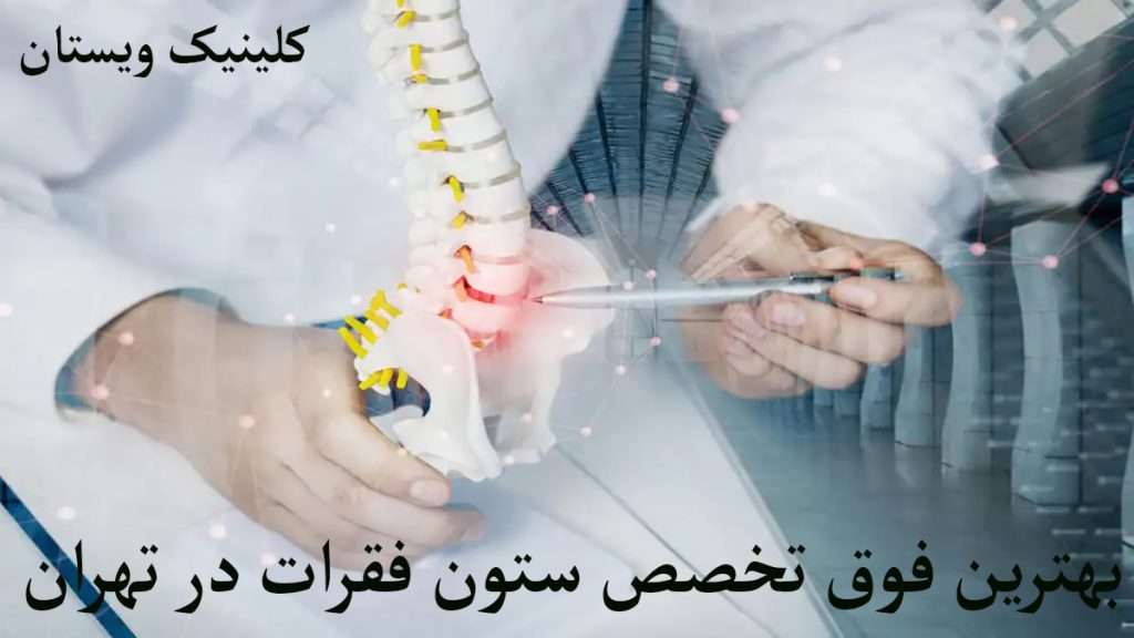 فوق تخصص ستون فقرات دکتر فوق تخصص ستون فقرات را با یک ستون فقرات آموزشی نشان می دهد