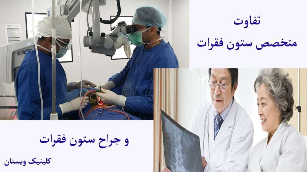 متخصص و جراح ستون فقرات متخصص ستون فقرات و جراح ستون فقرات