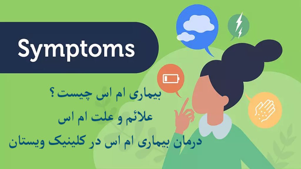 بیماری ام اس بیماری ام اس و روش های درمان ms نمایش داده می شود