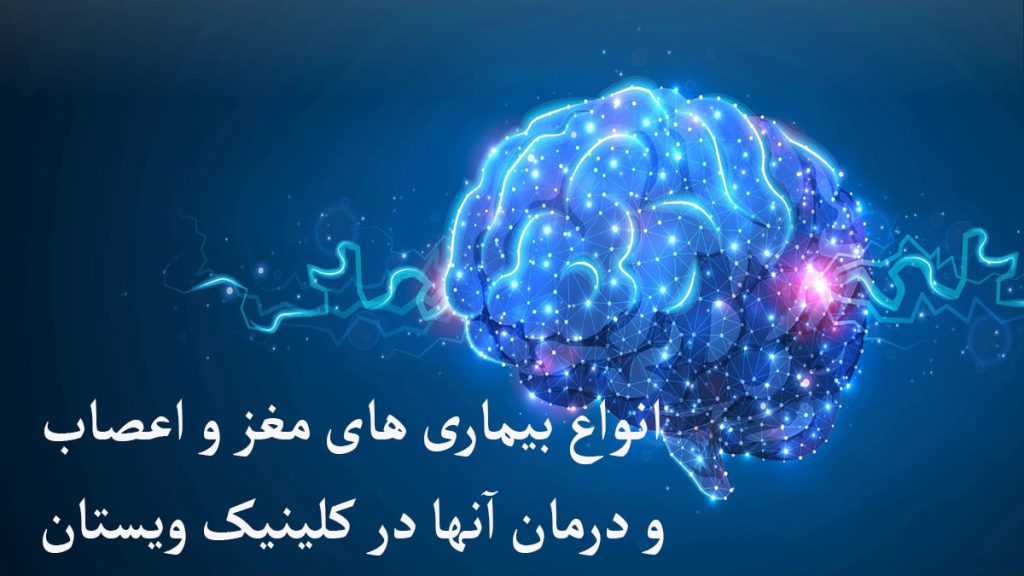 بیماری های مغز و اعصاب مغز و نوشته ای درباره انواع بیماری های مغز و اعصاب نمایش داده می شود