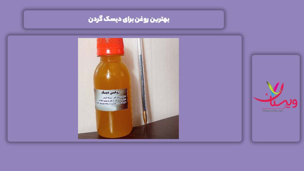 خوبترین روغن برای دیسک گردن بهترین روغن برای دیسک گردن