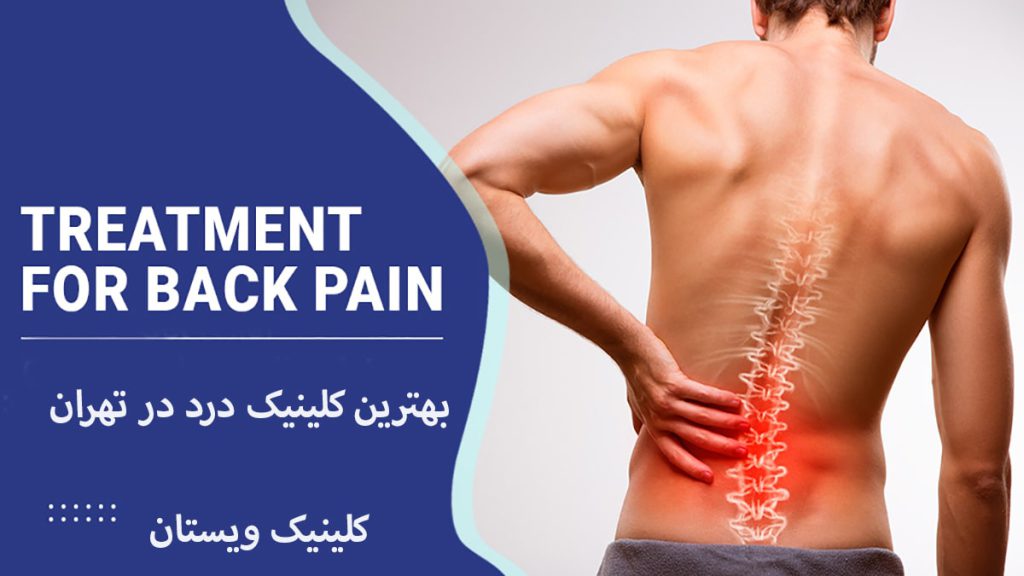 بهترین کلینیک درد شخص از درد کمر رنج می برد