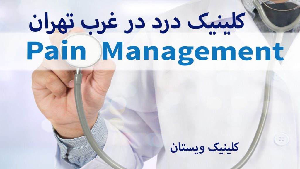 متخصص درد و نوشته ای درباره کلینیک درد نمایش داده می شود