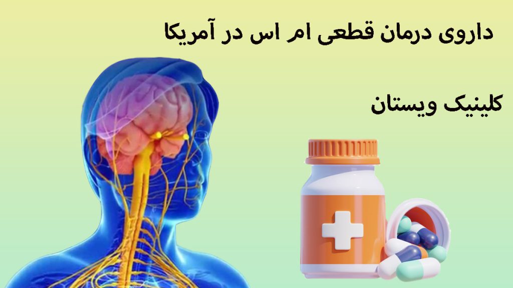 داروی درمان قطعی ام اس تصویری از مغز یک شخص و یک ظرف قرص