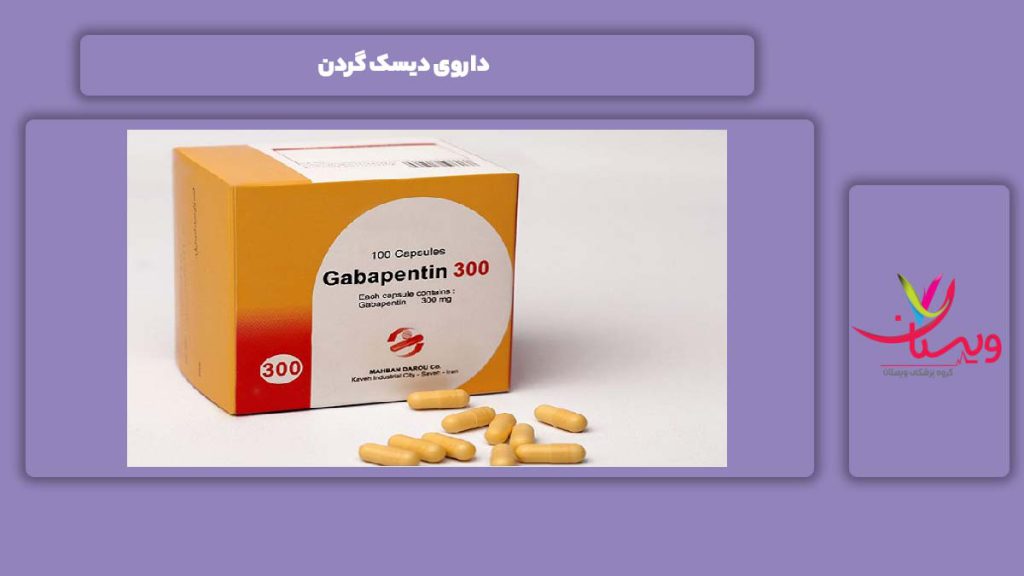 دوای این بیماری داروی دیسک گردن