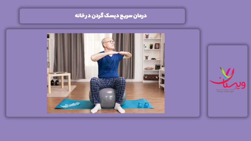 علاج فوری این بیماری درمان سریع دیسک گردن در خانه