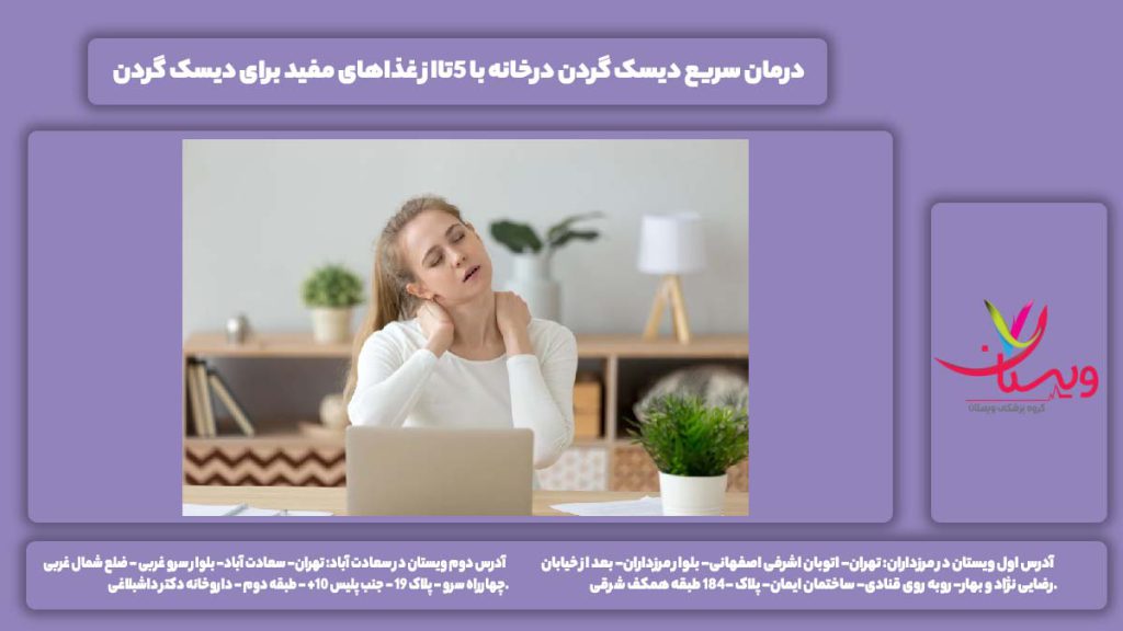درمان سریع دیسک گردن
