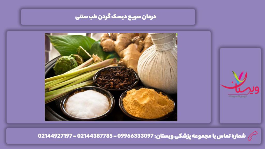 معالجه این بیماری با طب سنتی درمان سریع دیسک گردن