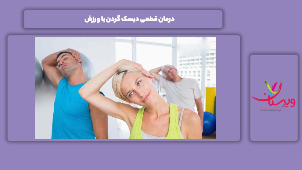 درمان قطعی با ورزش درمان قطعی دیسک گردن با ورزش