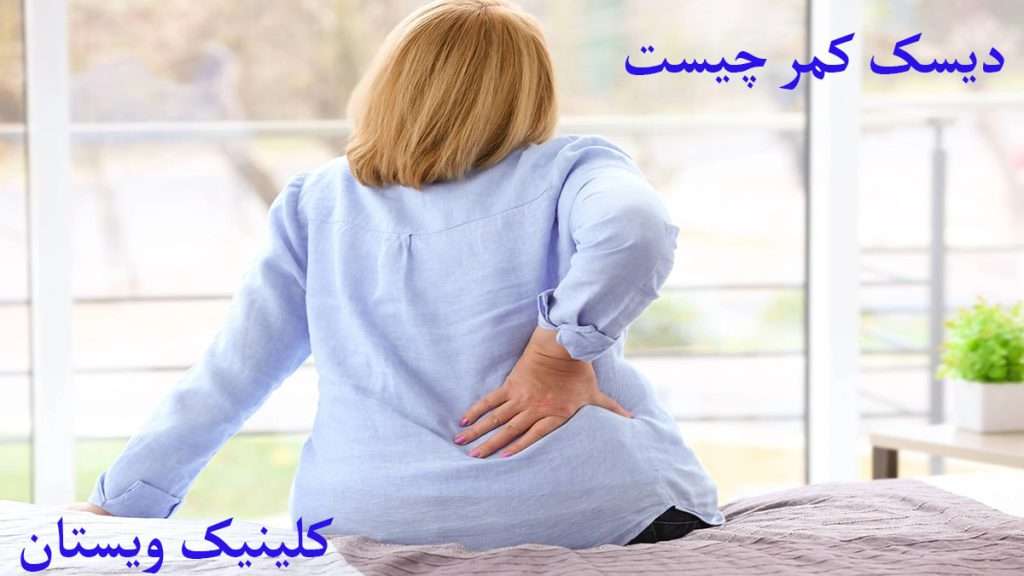 دیسک کمر فرد دارای کمر درد را نشان می دهد