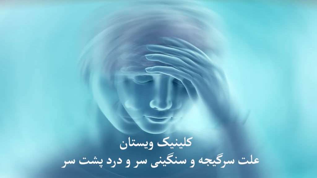 حالت چرخش سر و گیجی