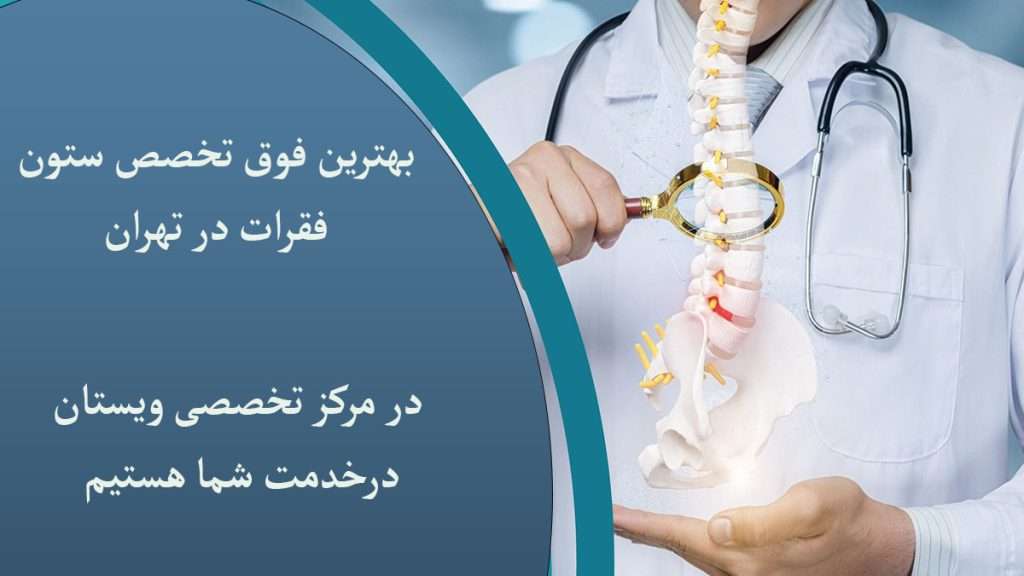 دکتر فوق تخصص ستون فقرات را نشان می دهد