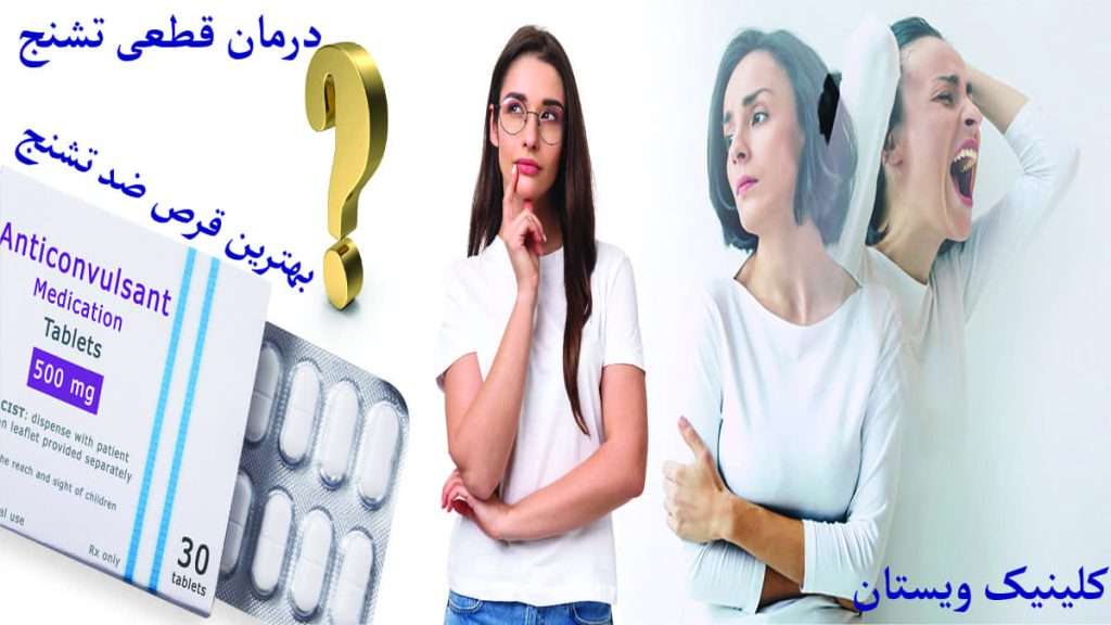 فرد در حال تشنج و قرص ضد تشنج را نشان می دهد