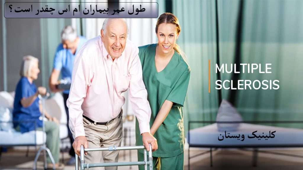 افراد ام اس چقدر عمر می کنند؟ پرستار در حال کمک به فرد بیمار دارای ام اس
