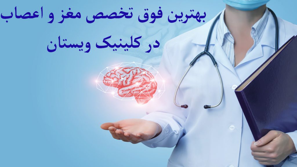 بهترین دکتر فوق تخصص مغز و اعصاب دکتری همراه با تصویری از مغز نمایش داده می شود