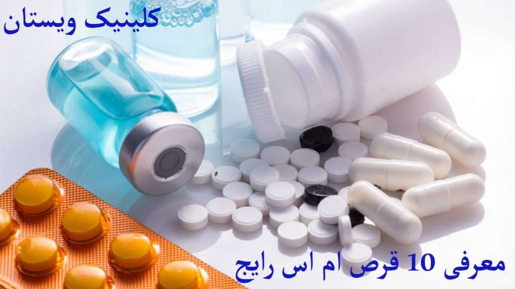 بهترین قرص MS قرص و کپسول برای ام اس