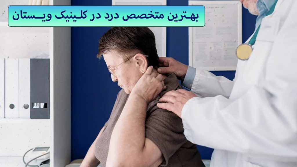 متخصص درد متخصص درد در حال معایبنه بیمار است