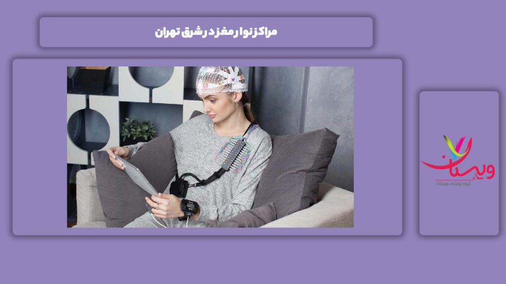 مرکزهای انجام این آزمایش در شرق تهران مراکز نوار مغز در شرق تهران